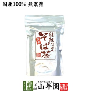 【国産無農薬】韃靼そば茶 北海道産 ノンカフェイン 300g 食べられる韃靼そば茶 韃靼蕎麦茶 韃靼ソバ茶 贈り物 ギフト プレミアム特典で