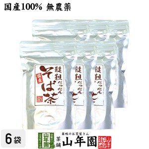 【国産無農薬】韃靼そば茶 北海道産 ノンカフェイン 300g×6袋セット 食べられる韃靼そば茶 韃靼蕎麦茶 韃靼ソバ茶 プレミアム特典で送料