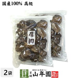 【高級】干ししいたけ 国産 厚肉 120g×2袋セット 干し椎茸 乾燥 国産 お返し 還暦祝 プレミアム特典で送料無料 お茶 父の日 お中元 2024