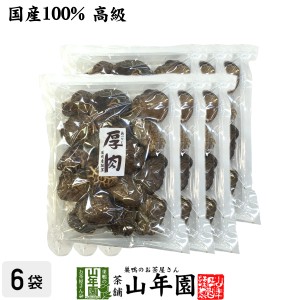 【高級】干ししいたけ 国産 厚肉 120g×6袋セット 干し椎茸 乾燥 国産 お返し 還暦祝 プレミアム特典で送料無料 お茶 父の日 お中元 2024