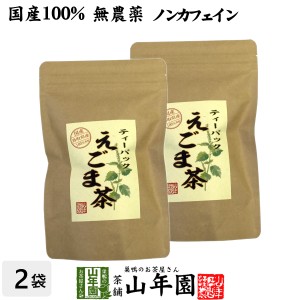 【国産100%】えごま茶 2g×10パック×2袋セット 無農薬 ノンカフェイン 島根県産 えごま エゴマ 健康茶 妊婦 ダイエット 荏胡麻 プレミア