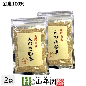 国産100% 長野県産 えのき粉末 60g×2袋セット エノキ 榎茸 パウダー 健康食品 お土産 ギフトセット プレミアム特典で送料無料 お茶 父の