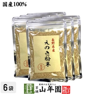 国産100% 長野県産 えのき粉末 60g×6袋セット エノキ 榎茸 パウダー 健康食品 お土産 ギフトセット プレミアム特典で送料無料 お茶 父の