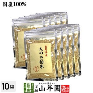 国産100% 長野県産 えのき粉末 60g×10袋セット エノキ 榎茸 パウダー 健康食品 お土産 ギフトセット プレミアム特典で送料無料 お茶 父