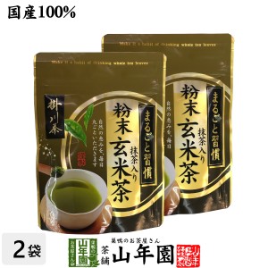 日本茶 お茶 茶葉 掛川茶 粉末 抹茶入玄米茶 50g×2袋セット 健康 プレミアム特典で送料無料 国産 緑茶 ギフト プレゼント お茶 父の日 