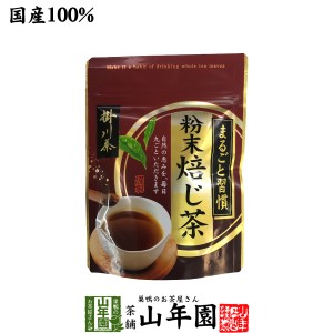 日本茶 お茶 茶葉 掛川茶 粉末 焙じ茶 50g 健康 送料無料 国産 緑茶 ダイエット ギフト プレゼント お茶 父の日 お中元 2024 プチギフト 