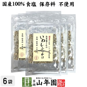 【国産】お茶屋さんのいわしふりかけ 20g×6袋セット 国産の昆布 いりこ 海苔使用 食塩保存料不使用 プレミアム特典で送料無料 昆布いわ