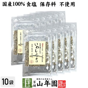 【国産】お茶屋さんのいわしふりかけ 20g×10袋セット 国産の昆布 いりこ 海苔使用 食塩保存料不使用 プレミアム特典で送料無料 昆布いわ