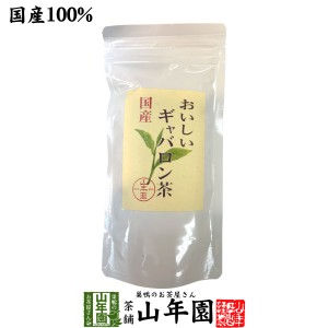 日本茶 お茶 茶葉 国産 おいしいギャバロン茶 70g 送料無料 国産100％ GABA 緑茶 ギャバ茶 お茶 父の日 お中元 2024 ギフト プレゼント 