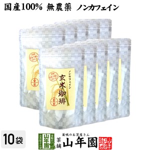 【国産 無添加 100%】玄米珈琲 スティック 2g×12本×10袋セット 特A北海道産ななつぼし ノンカフェイン 玄米コーヒー 母乳 赤ちゃん 送