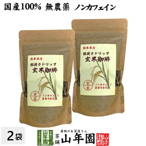 【国産 無農薬 100%】玄米珈琲 200g×2袋セット ノンカフェイン 熊本県産 玄米コーヒー ドリップコーヒー 母乳 赤ちゃん プレミアム特典