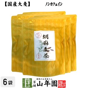 【国産大麦】胡麻麦茶 ティーパック 240g（4g×60p）×6袋セット プレミアム特典で送料無料 ごま茶 国産大麦 ごま麦茶 ゴマ麦茶 パック 