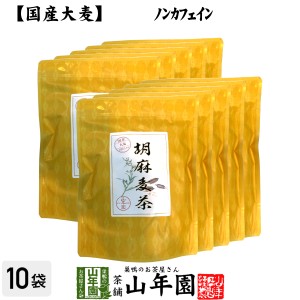 【国産大麦】胡麻麦茶 ティーパック 240g（4g×60p）×10袋セット プレミアム特典で送料無料 ごま茶 国産大麦 ごま麦茶 ゴマ麦茶 パック 