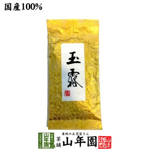 【高級】玉露茶 京都府宇治市 100g 国産100% 日本茶 茶葉 玉露 緑茶 ダイエット 無添加 ギフト お返し プレミアム特典で送料無料 お茶 父