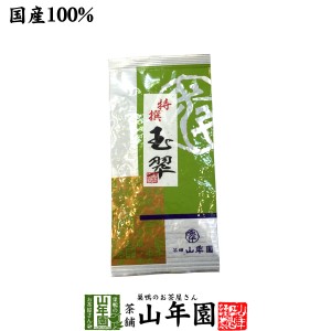 【高級】日本茶 煎茶 茶葉 玉翠 100g 煎茶 国産 緑茶 ギフト お返し 還暦祝 送料無料 お茶 父の日 お中元 2024 ギフト プレゼント 内祝い