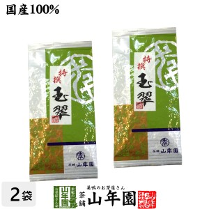 【高級】日本茶 煎茶 茶葉 玉翠 100g×2袋セット 煎茶 国産 緑茶 ギフト お返し 送料無料 お茶 母の日 父の日 2024 ギフト プレゼント 内