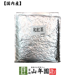 【国産 100%】業務用和紅茶 1kg 静岡県産 送料無料 茶葉 大容量 無糖 苗 健康茶 ダイエット セット ギフト プレゼント お茶 母の日 父の