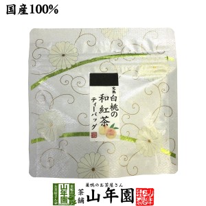 国産100% 完熟白桃の和紅茶 ティーパック 2g×5包 ティーバッグ 健康 お土産 ギフトセット 送料無料 お茶 父の日 お中元 2024 ギフト プ