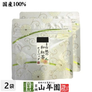 国産100% 完熟白桃の和紅茶 ティーパック 2g×5包×2袋セット ティーバッグ 健康 お土産 ギフトセット プレミアム特典で送料無料 お茶 父