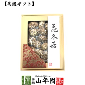 【高級】干ししいたけ 国産 花どんこ 200g 花冬こ 干し椎茸 乾燥 国産 お茶 父の日 お中元 2024 ギフト プレゼント 内祝い お返し 還暦祝