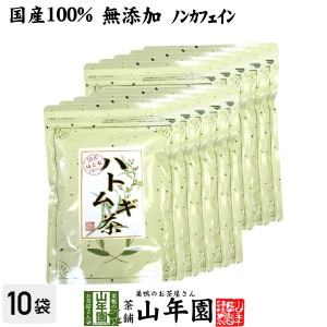 【国産 100%】ハトムギ茶 7g×24パック×10袋セット ティーパック ノンカフェイン 鳥取県産 はと麦茶 はとむぎ茶 はとむぎ プレミアム特