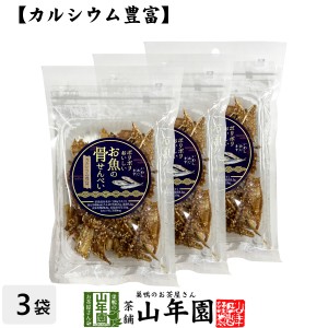 【カルシウム豊富】ポリポリおいしい お魚の 骨せんべい 40g×3袋セット プレミアム特典で送料無料 魚介乾製品 いわし あじ きす おつま