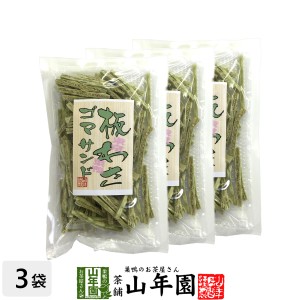 板わさゴマサンド 100g×3袋セット 鱈 タラ たら 美味しい板わさ胡麻サンド 板わさごまサンド 板わさび プレミアム特典で送料無料 お茶 