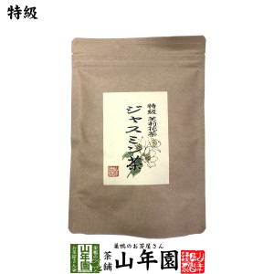 特級 ジャスミン茶 100g 茉莉花茶 ジャスミンティー 送料無料 お茶 父の日 お中元 2024 ギフト プレゼント 内祝い お返し 贈り物 土産 贈