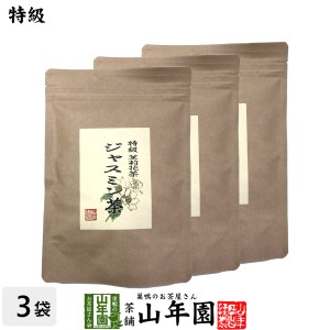 特級 ジャスミン茶 100g×3袋セット 茉莉花茶 ジャスミンティー プレミアム特典で送料無料 お茶 父の日 お中元 2024 ギフト プレゼント 