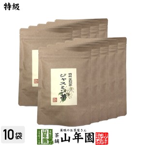 特級 ジャスミン茶 100g×10袋セット 茉莉花茶 ジャスミンティー プレミアム特典で送料無料 お茶 父の日 お中元 2024 ギフト プレゼント 