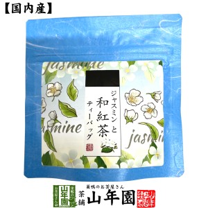 【国産紅茶】ジャスミンと和紅茶 2g×5パック 送料無料 静岡県産紅茶 ジャスミン 国産紅茶 日本茶 毬花茶 ティーバッグ 紅茶 ティーパッ