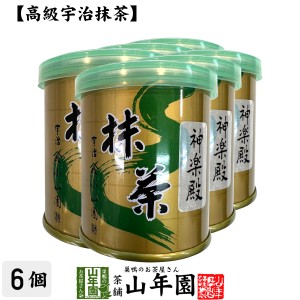 【山政小山園 高級宇治抹茶】抹茶 粉末 神楽殿 30g×6個セット プレミアム特典で送料無料 Matcha 京都宇治の粉末のお抹茶です！ 茶道 濃