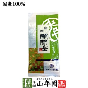 【国産】開聞岳茶 100g 鹿児島県産 国産100% 日本茶 茶葉 緑茶 ダイエット 無添加 ギフトセット お返し 送料無料 お茶 父の日 お中元 202