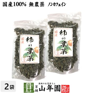 【国産 無農薬】柿の葉茶 80g×2袋セット ノンカフェイン 宮崎県、鹿児島県産 かきの葉茶 かきのは茶 柿のは茶 無添加 ビタミン 健康茶 