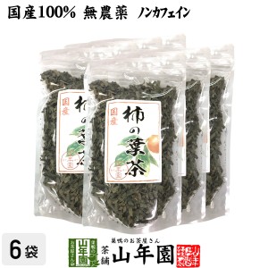 【国産 無農薬】柿の葉茶 80g×6袋セット ノンカフェイン 宮崎県、鹿児島県産 かきの葉茶 かきのは茶 柿のは茶 無添加 ビタミン 健康茶 