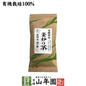 日本茶 お茶 茶葉 有機 釜炒り茶 100g 健康 送料無料 国産 緑茶 ダイエット ギフト プレゼント お茶 父の日 お中元 2024 プチギフト 内祝