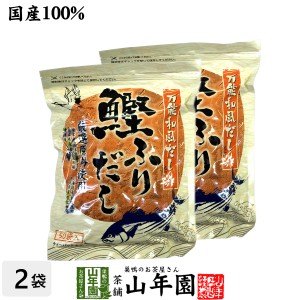 【国産】鰹ふりだし 50包 8.8g×50パック×2袋セット 鰹節 カツオ節 かつお節 つゆの素 万能和風だし 贈り物 ギフト おでん出汁 プレミア