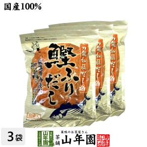 【国産】鰹ふりだし 50包 8.8g×50パック×3袋セット 鰹節 カツオ節 かつお節 つゆの素 万能和風だし 贈り物 ギフト おでん出汁 プレミア