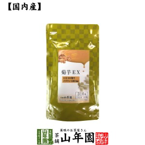 菊芋EX（サプリメント・錠剤）62g(200mg×310粒)栄養補助食品 イヌリン きくいも きく芋 プレミアム特典で送料無料 国産 緑茶 ダイエット