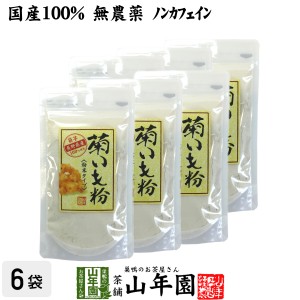 【国産 100%】菊芋茶 粉末 菊芋パウダー 70g×6袋セット 無農薬 菊芋茶 菊芋 きくいも 菊芋 キクイモ 粉末 菊芋パウダー 送料無料 お茶 