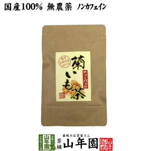 【国産100%】菊芋茶 ティーパック 無農薬 2.5g×15パック ティーバッグ 菊芋 きくいも 菊芋茶 キクイモ 菊芋茶 きくいも 菊芋茶 送料無料