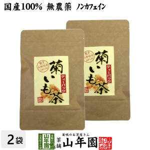 【国産100%】菊芋茶 ティーパック 無農薬 2.5g×15パック×2袋セット ティーバッグ 菊芋 きくいも 菊芋茶 キクイモ 菊芋茶 きくいも 送料