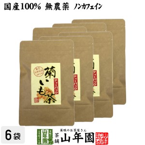【国産100%】菊芋茶 ティーパック 無農薬 2.5g×15パック×6袋セット ティーバッグ 菊芋 きくいも 菊芋茶 キクイモ 菊芋茶 きくいも 送料