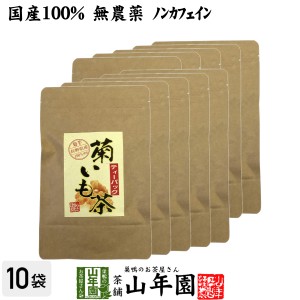 【国産100%】菊芋茶 ティーパック 無農薬 2.5g×15パック×10袋セット ティーバッグ 菊芋 きくいも 菊芋茶 キクイモ 菊芋茶 きくいも 送