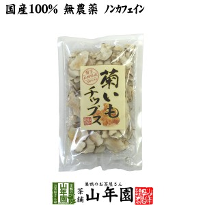 【国産100%】菊芋チップス 50g 無添加 無農薬 菊芋チップス 菊芋チップス キクイモ 菊芋チップス 菊芋チップス 菊芋チップス 送料無料 お