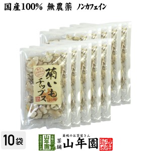 【国産100%】菊芋チップス 50g×10袋セット 無添加 無農薬 菊芋チップス 菊芋チップス キクイモ 菊芋チップス 菊芋チップス 菊芋チッ 送