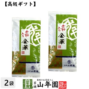 【高級 ギフト】金粉入り掛川茶 金華 100g×2袋セット 国産 日本茶 煎茶 緑茶 茶葉 深蒸し茶 ギフト 送料無料 お茶 母の日 父の日 2024 