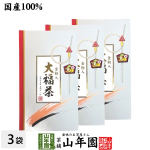 【高級 ギフト】金粉入り大福茶(玄米茶) 45g×3袋セット 高級 ギフト 日本茶 名入れ プレミアム特典で送料無料 お茶 父の日 お中元 2024 