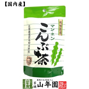 昆布茶 こんぶ茶 こぶ茶 24g(2g×12袋) 食べられる昆布茶 美味しい昆布茶 送料無料 お茶 母の日 父の日 2024 ギフト プレゼント 内祝い 