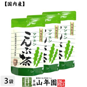 昆布茶 こんぶ茶 こぶ茶 24g(2g×12袋)×3個セット 食べられる昆布茶 美味しい昆布茶 ギフト プレミアム特典で送料無料 お茶 母の日 父の